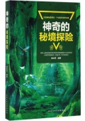 神奇的秘境探險 神奇的秘境探險