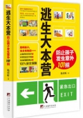 逃生大本營(防止孩子發生意外101招)