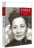 宋美齡自述 宋美齡自述