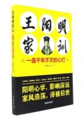 王陽明家訓(一盞千年不滅的心燈) 王陽明家訓(一盞千年不滅的心燈)
