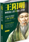 王陽明(神奇圣人的16堂心學課) 王陽明(神奇圣人的16堂心學課)