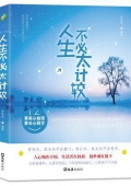 人生不必太計較:別再為小事抓狂