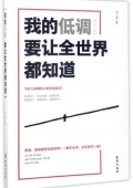 我的低調(diào)要讓全世界都知道