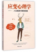 應變心理學(人生就是不斷地折騰)