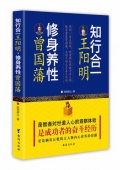 知行合一王陽明修身養性曾國藩