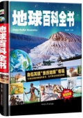 地球百科全書(最新版)(精) 地球百科全書(最新版)(精)