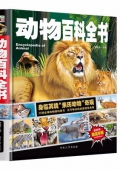 動物百科全書(最新版超值珍藏)(精)