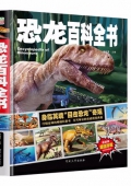 恐龍百科全書(最新版超值珍藏)(精)