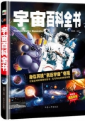 宇宙百科全書(最新版超值珍藏)(精)