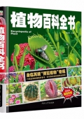 植物百科全書(最新版超值珍藏)(精)