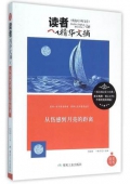 從傷感到月亮的距離/讀者精華文摘