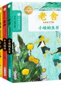 老舍兒童文學(xué)全集(共4冊(cè))/大師童書(shū)系列