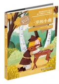 一歲的小鹿/國(guó)際大獎(jiǎng)童書(shū)系列