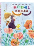 騎在掃帚上聽(tīng)歌的巫婆/張秋生童話精品集/全國(guó)優(yōu)秀兒童文學(xué)獎(jiǎng)獲獎(jiǎng)作家書(shū)系