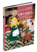 小矮人的謊言/國(guó)際大獎(jiǎng)童書(shū)系列