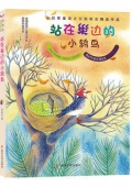 站在巢邊的小鶇鳥(niǎo)/張秋生童話精品集/全國(guó)優(yōu)秀兒童文學(xué)獎(jiǎng)獲獎(jiǎng)作家書(shū)系
