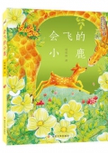 會(huì)飛的小鹿/全國(guó)優(yōu)秀兒童文學(xué)獎(jiǎng)獲獎(jiǎng)作家書(shū)系