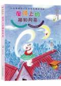 屋頂上的貓和月亮/張秋生童話精品集/全國(guó)優(yōu)秀兒童文學(xué)獎(jiǎng)獲獎(jiǎng)作家書(shū)系