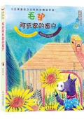 毛驢阿灰家的窗戶/張秋生童話精品集/全國(guó)優(yōu)秀兒童文學(xué)獎(jiǎng)獲獎(jiǎng)作家書(shū)系