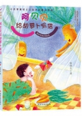 阿貝貝給胡蘿卜寫(xiě)信/張秋生童話精品集/全國(guó)優(yōu)秀兒童文學(xué)獎(jiǎng)獲獎(jiǎng)作家書(shū)系