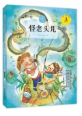 怪老頭兒/九色鹿兒童文學(xué)名家獲獎(jiǎng)作品系列