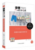我愿給你最好的時光/讀者精華文摘