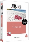 與世界溫柔相待/讀者精華文摘
