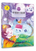 中國孩子的夢/九色鹿兒童文學名家獲獎作品系列