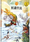妖湖傳說/九色鹿兒童文學名家獲獎作品系列