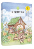 窗下的樹皮小屋/九色鹿兒童文學名家獲獎作品系列