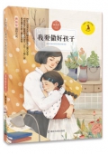 我要做好孩子/九色鹿兒童文學名家獲獎作品系列