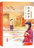 城南舊事(林海音兒童文學精品集)(精)/大師童書系列