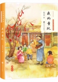 我的童玩(林海音兒童文學精品集)(精)/大師童書系列