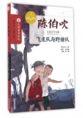 飛虎隊(duì)與野豬隊(duì)(陳伯吹兒童文學(xué)文集)/大師童書(shū)系列