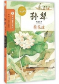 荷花淀(孫犁精品文萃)/大師童書(shū)系列