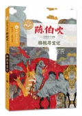 駱駝尋寶記(陳伯吹兒童文學(xué)文集)/大師童書(shū)系列