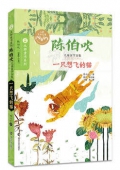 一只想飛的貓(陳伯吹兒童文學(xué)文集)/大師童書(shū)系列