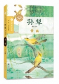黃鸝(孫犁精品文萃)/大師童書(shū)系列
