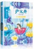 小溪流的歌(嚴(yán)文井兒童文學(xué)全集)/大師童書(shū)系列