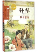 鐵木前傳(孫犁精品文萃)/大師童書(shū)系列