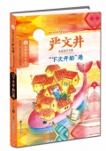 下次開(kāi)船港(嚴(yán)文井兒童文學(xué)全集)/大師童書(shū)系列