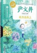 我仍在路上(嚴(yán)文井兒童文學(xué)全集)/大師童書(shū)系列