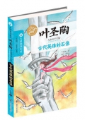 古代英雄的石像(葉圣陶兒童文學(xué)全集)/大師童書(shū)系列