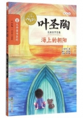 海上的朝陽(yáng)(葉圣陶兒童文學(xué)全集)/大師童書(shū)系列