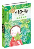 爬山虎的腳(葉圣陶兒童文學(xué)全集)/大師童書(shū)系列