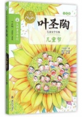 兒童節(jié)(葉圣陶兒童文學(xué)全集)/大師童書(shū)系列