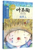 稻草人(葉圣陶兒童文學(xué)全集)/大師童書(shū)系列