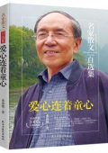 愛心連著童心/名家散文自選集