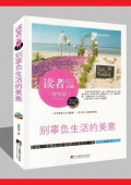 別辜負生活的美意(精華版)/讀者文摘