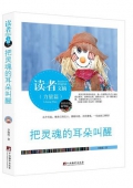 把靈魂的耳朵叫醒(精華版)/讀者文摘